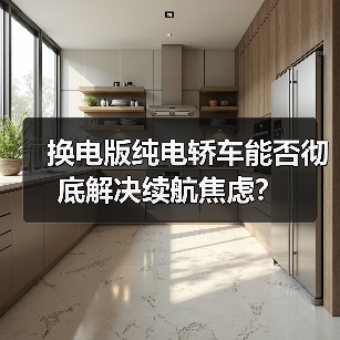 换电版纯电轿车能否彻底解决续航焦虑?(图2) 换电版纯电轿车能否彻底解决续航焦虑?(图2)
