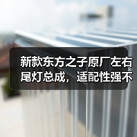 新款东方之子原厂左右尾灯总成，适配性强不踩雷？（图1）