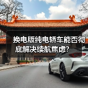 换电版纯电轿车能否彻底解决续航焦虑?(图3) 换电版纯电轿车能否彻底解决续航焦虑?(图3)