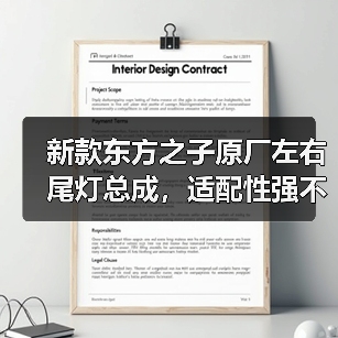 新款东方之子原厂左右尾灯总成，适配性强不踩雷？（图4）