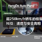 超250km/h轿车的极限科技:速度与安全真相(图2) 超250km/h轿车的极限科技:速度与安全真相(图2)