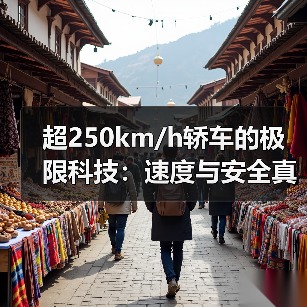 超250km/h轿车的极限科技:速度与安全真相(图1) 超250km/h轿车的极限科技:速度与安全真相(图1)