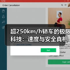 超250km/h轿车的极限科技:速度与安全真相(图4) 超250km/h轿车的极限科技:速度与安全真相(图4)