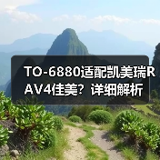 TO-6880适配凯美瑞RAV4佳美？详细解析（图2）