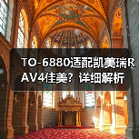 TO-6880适配凯美瑞RAV4佳美？详细解析（图1）