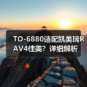 TO-6880适配凯美瑞RAV4佳美？详细解析（图3）