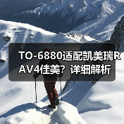 TO-6880适配凯美瑞RAV4佳美？详细解析（图4）