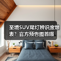 至境SUV尾灯辨识度爆表?官方预告图首曝(图1) 至境SUV尾灯辨识度爆表?官方预告图首曝(图1)