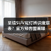 至境SUV尾灯辨识度爆表?官方预告图首曝(图4) 至境SUV尾灯辨识度爆表?官方预告图首曝(图4)