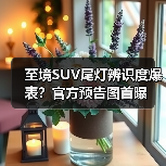 至境SUV尾灯辨识度爆表?官方预告图首曝(图3) 至境SUV尾灯辨识度爆表?官方预告图首曝(图3)