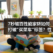 7秒破百性能家轿如何打破 7秒破百性能家轿如何打破