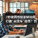 7秒破百性能家轿如何打破 7秒破百性能家轿如何打破