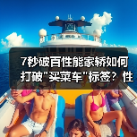 7秒破百性能家轿如何打破 7秒破百性能家轿如何打破