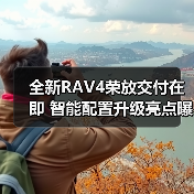 全新RAV4荣放交付在即 智能配置升级亮点曝光（图2）