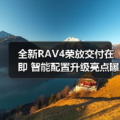 全新RAV4荣放交付在即 智能配置升级亮点曝光（图3）