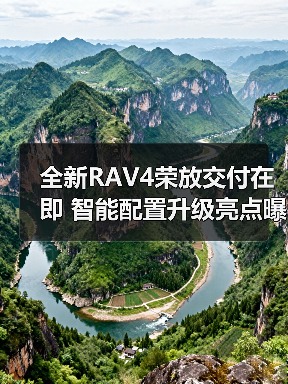 全新RAV4荣放交付在即 智能配置升级亮点曝光（图1）