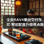 全新RAV4荣放交付在即 智能配置升级亮点曝光（图4）