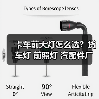卡车前大灯怎么选？货车灯 前照灯 汽配件厂家直供（图2）