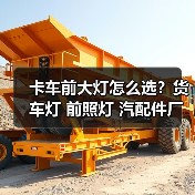 卡车前大灯怎么选？货车灯 前照灯 汽配件厂家直供（图3）