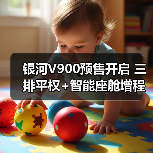 银河V900预售开启 三排平权+智能座舱增程体验解析（图3）