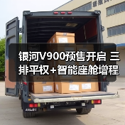 银河V900预售开启 三排平权+智能座舱增程体验解析（图4）