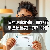遥控泊车轿车:解放双手还是昙花一现?能否真正普及?(图3) 遥控泊车轿车:解放双手还是昙花一现?能否真正普及?(图3)