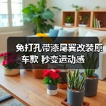 免打孔带漆尾翼改装原车款 秒变运动感（图1）