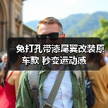 免打孔带漆尾翼改装原车款 秒变运动感（图2）