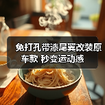 免打孔带漆尾翼改装原车款 秒变运动感（图4）