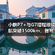 小鹏P7+与G7增程版续航突破1500km,智驾升级引热议(图2) 小鹏P7+与G7增程版续航突破1500km,智驾升级引热议(图2)