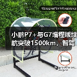小鹏P7+与G7增程版续航突破1500km,智驾升级引热议(图1) 小鹏P7+与G7增程版续航突破1500km,智驾升级引热议(图1)