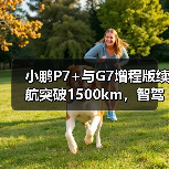 小鹏P7+与G7增程版续航突破1500km,智驾升级引热议(图4) 小鹏P7+与G7增程版续航突破1500km,智驾升级引热议(图4)