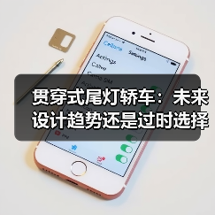 贯穿式尾灯轿车:未来设计趋势还是过时选择?(图2) 贯穿式尾灯轿车:未来设计趋势还是过时选择?(图2)