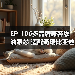 EP-106多品牌兼容燃油泵芯 适配奇瑞比亚迪吉利等（图2）