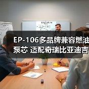 EP-106多品牌兼容燃油泵芯 适配奇瑞比亚迪吉利等（图4）