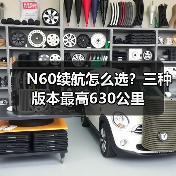 N60续航怎么选?三种版本最高630公里(图1) N60续航怎么选?三种版本最高630公里(图1)