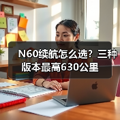 N60续航怎么选?三种版本最高630公里(图2) N60续航怎么选?三种版本最高630公里(图2)