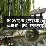 800V高压快充轿车为何成未来主流?充电效率提升180%揭秘(图2) 800V高压快充轿车为何成未来主流?充电效率提升180%揭秘(图2)