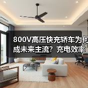 800V高压快充轿车为何成未来主流?充电效率提升180%揭秘(图3) 800V高压快充轿车为何成未来主流?充电效率提升180%揭秘(图3)