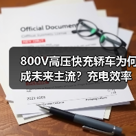 800V高压快充轿车为何成未来主流?充电效率提升180%揭秘(图4) 800V高压快充轿车为何成未来主流?充电效率提升180%揭秘(图4)