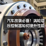 汽车改装必备！涡轮增压控制器如何提升性能？（图1）