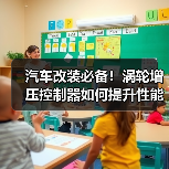汽车改装必备！涡轮增压控制器如何提升性能？（图3）