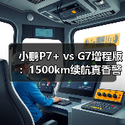 小鹏P7+ vs G7增程版:1500km续航真香警告(图1) 小鹏P7+ vs G7增程版:1500km续航真香警告(图1)