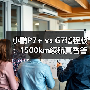 小鹏P7+ vs G7增程版:1500km续航真香警告(图3) 小鹏P7+ vs G7增程版:1500km续航真香警告(图3)