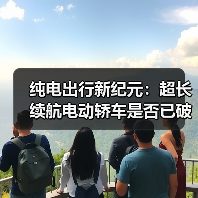 纯电出行新纪元：超长续航电动轿车是否已破解续航焦虑？（图1）