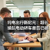 纯电出行新纪元：超长续航电动轿车是否已破解续航焦虑？（图2）