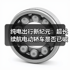 纯电出行新纪元：超长续航电动轿车是否已破解续航焦虑？（图3）