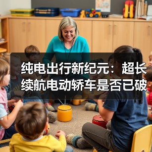 纯电出行新纪元：超长续航电动轿车是否已破解续航焦虑？（图4）