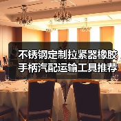 不锈钢定制拉紧器橡胶手柄汽配运输工具推荐（图1）