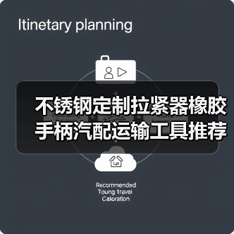 不锈钢定制拉紧器橡胶手柄汽配运输工具推荐（图3）
